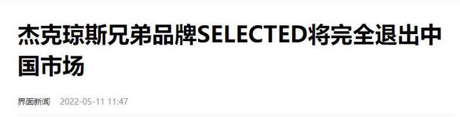 涂如今却惨遭嫌弃这几个男装品牌你买过吗？AG旗舰厅·(中国)国际厅曾经火得一塌糊